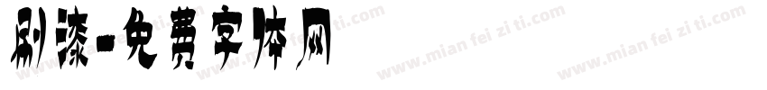 刷漆字体转换