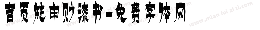 吉页施申财漆书字体转换