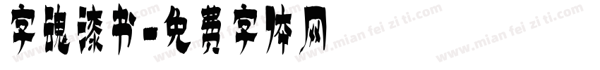 字魂漆书字体转换