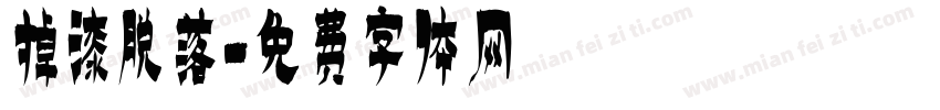 掉漆脱落字体转换