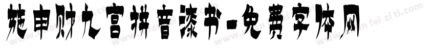 施申财九宫拼音漆书字体转换