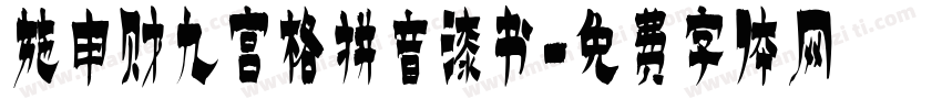 施申财九宫格拼音漆书字体转换