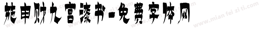施申财九宫漆书字体转换