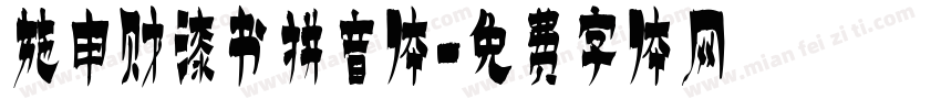 施申财漆书拼音体字体转换