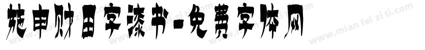 施申财田字漆书字体转换