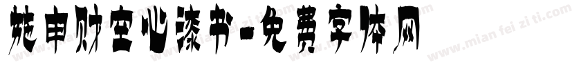 施申财空心漆书字体转换