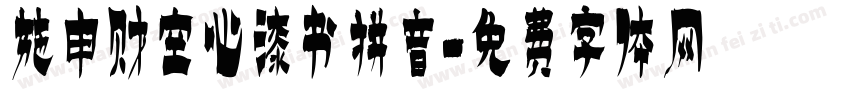 施申财空心漆书拼音字体转换