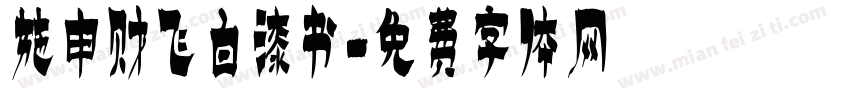 施申财飞白漆书字体转换