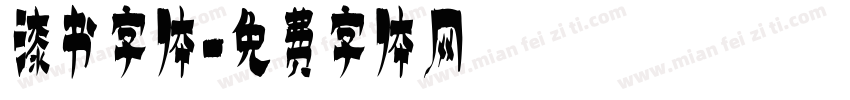 漆书字体字体转换