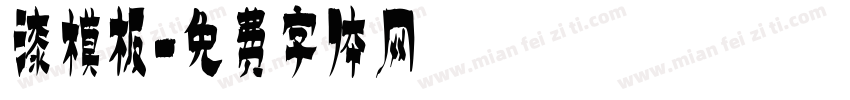 漆模板字体转换
