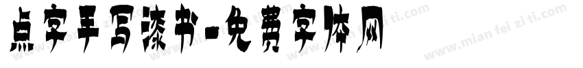 点字手写漆书字体转换