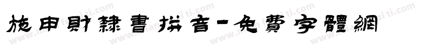 施申财隶书拼音字体转换