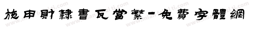 施申财隶书瓦当繁字体转换