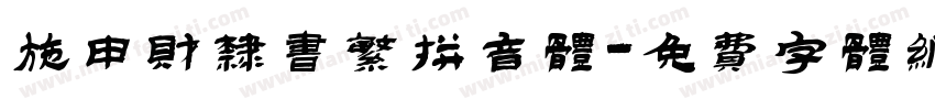 施申财隶书繁拼音体字体转换
