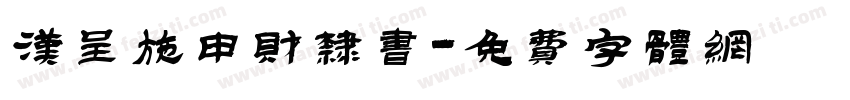 汉呈施申财隶书字体转换