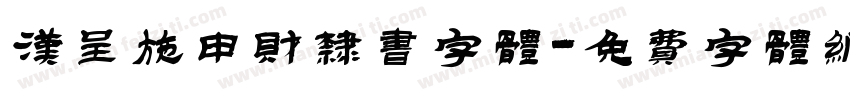 汉呈施申财隶书字体字体转换
