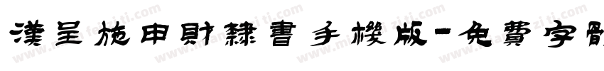汉呈施申财隶书手机版字体转换