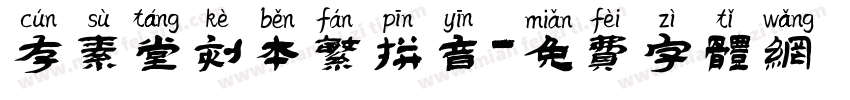 存素堂刻本繁拼音字体转换