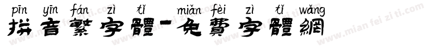 拼音繁字体字体转换