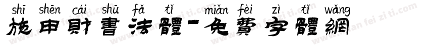 施申财书法体字体转换