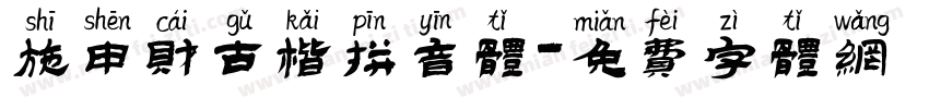 施申财古楷拼音体字体转换
