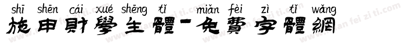 施申财学生体字体转换
