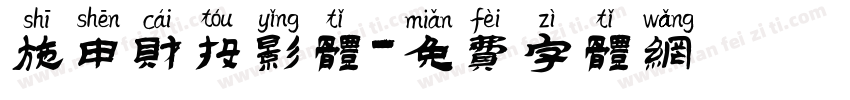 施申财投影体字体转换