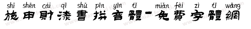施申财漆书拼音体字体转换