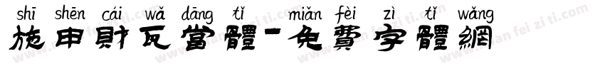 施申财瓦当体字体转换