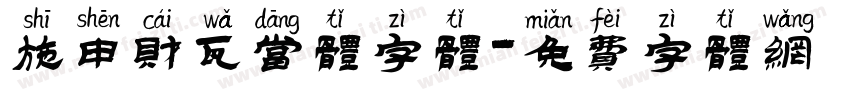 施申财瓦当体字体字体转换