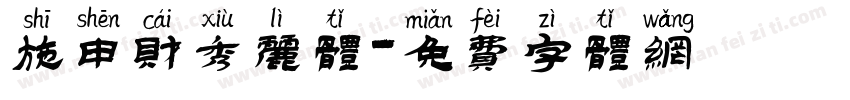 施申财秀丽体字体转换
