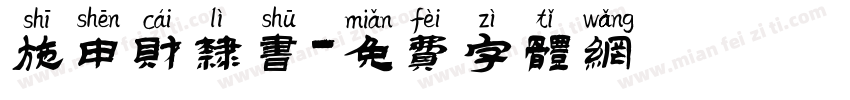 施申财隶书字体转换