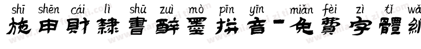 施申财隶书醉墨拼音字体转换