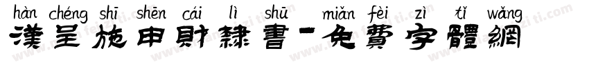 汉呈施申财隶书字体转换
