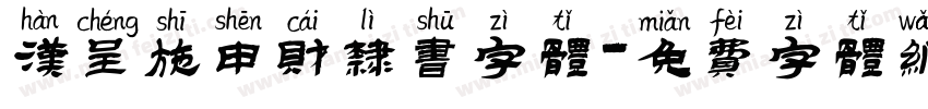 汉呈施申财隶书字体字体转换