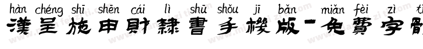 汉呈施申财隶书手机版字体转换