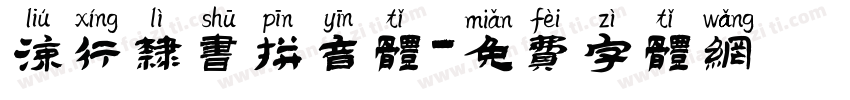 流行隶书拼音体字体转换
