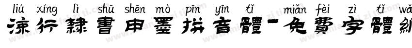 流行隶书申墨拼音体字体转换