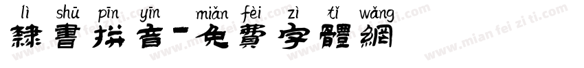 隶书拼音字体转换