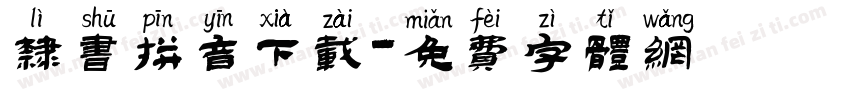 隶书拼音下载字体转换