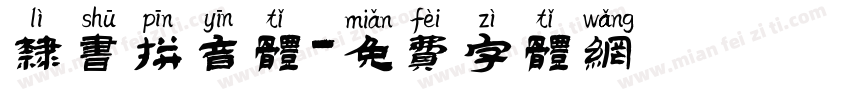隶书拼音体字体转换
