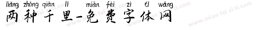 两种千里字体转换