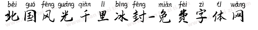 北国风光千里冰封字体转换