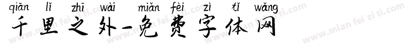 千里之外字体转换