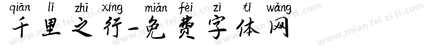 千里之行字体转换