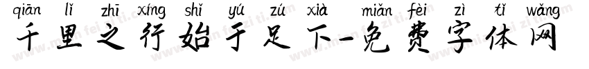 千里之行始于足下字体转换