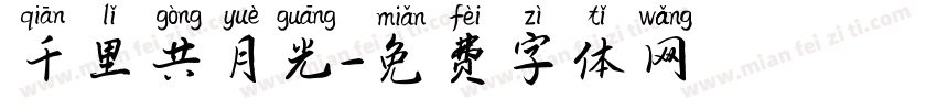 千里共月光字体转换