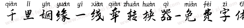 千里姻缘一线牵转换器字体转换