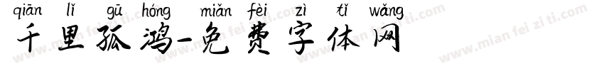 千里孤鸿字体转换