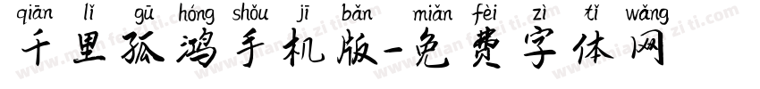 千里孤鸿手机版字体转换
